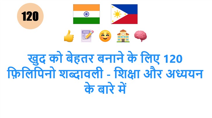 खुद को बेहतर बनाने के लिए 120 फ़िलिपिनो शब्दावली - शिक्षा और अध्ययन के बारे में